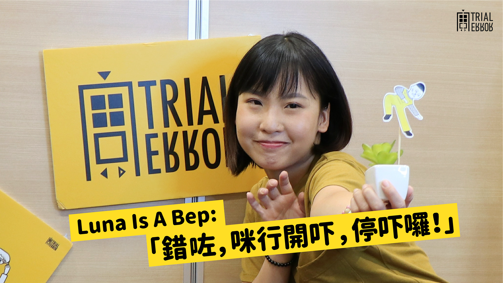 Luna Is A Bep：讀嗰科唔做嗰行好Error？唔明白自己先最錯！ – Trial and Error Lab
