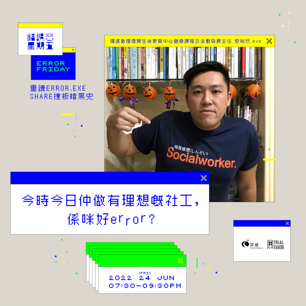 社工係拯救地球嘅萬能key？ ︳社工黎柏然：一定要轉行做社工先可以改變世界？ – Trial and Error Lab